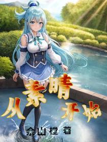 从素晴开始