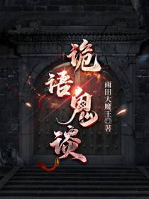诡语鬼谈