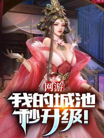 网游：我的城池秒升级！