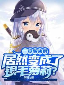一觉醒来后居然变成了银毛萝莉？