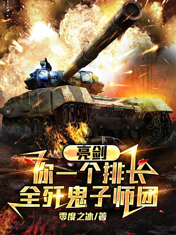 亮剑：你一个排长,全歼鬼子师团