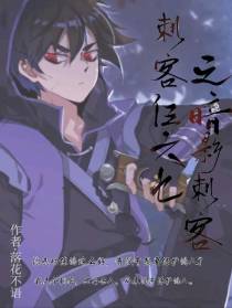 刺客伍六七之暗影刺客