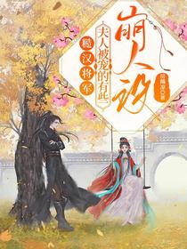 糙汉将军,夫人被宠的有些崩人设