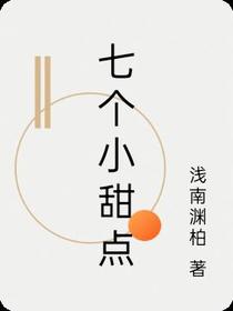 七个小甜点