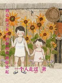 四合院之从小时候的何雨柱说起
