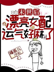末世后漂亮女配运气好麻了