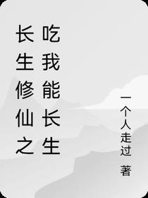 长生修仙之吃我能长生