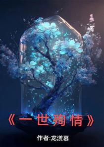 一世殉情
