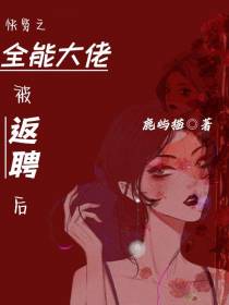 快穿之全能大佬被返聘后