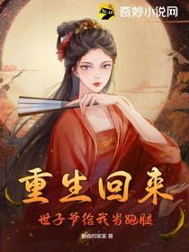 重生回来,世子爷给我当跑腿！