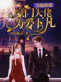 为她破戒，豪门大佬为爱下凡