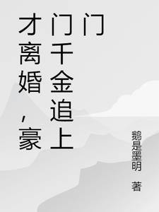 才离婚,豪门千金追上门