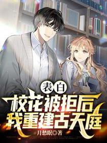 表白校花被拒后,我重建古天庭