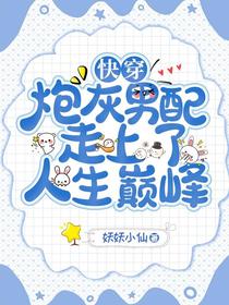 快穿：炮灰男配走上了人生巅峰