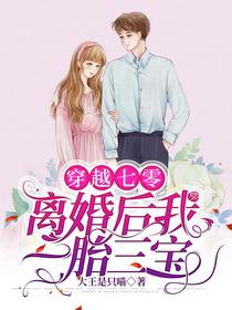 穿越七零：离婚后我一胎三宝