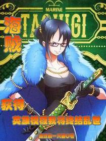 海贼：获得英雄模板我将粉碎乱世