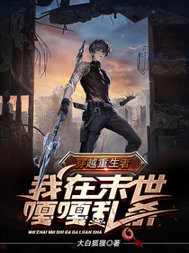 穿越重生者,我在末世嘎嘎乱杀