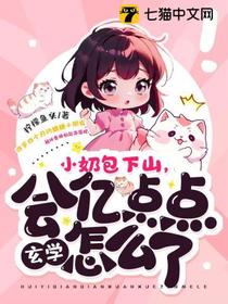 小奶包下山,会亿点点玄学怎么了