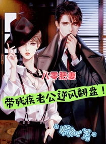 八零肥妻,带残疾老公逆风翻盘