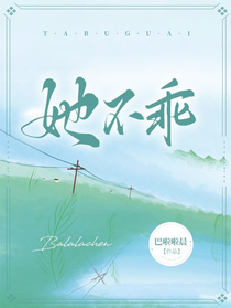 她不乖