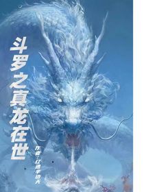 斗罗只真龙在世