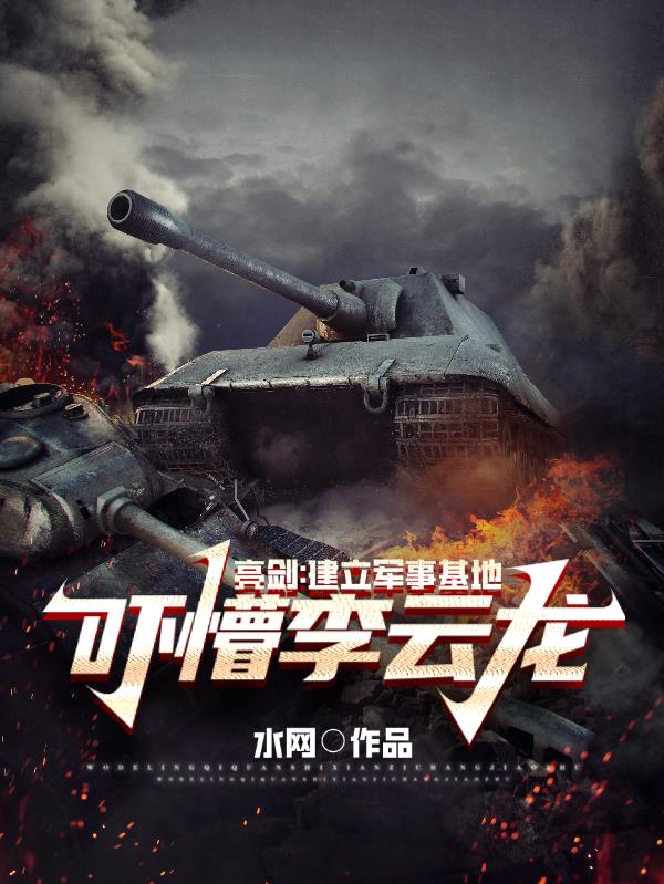 亮剑：建立军事基地,吓懵李云龙