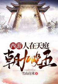 西游：人在天庭，朝九晚五楚浩孙悟空