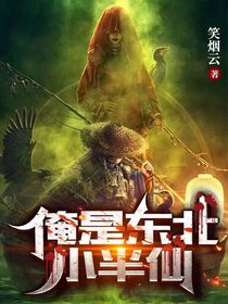 俺是东北小半仙