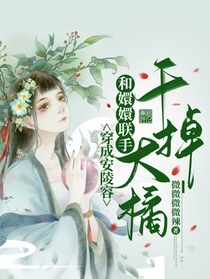 穿成安陵容：和嬛嬛联手干掉大橘