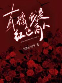 直播：我是红色商人