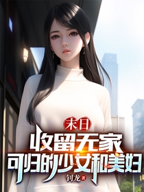 末日：收留无家可归的少女和美妇