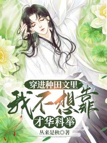 穿进种田文里,我不想靠才华科举