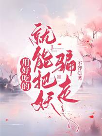 用好吃的就能把妖骗走