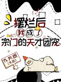 摆烂后,我成了全宗门的天才团宠