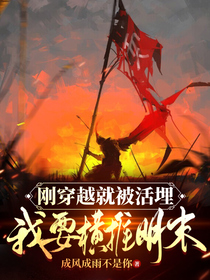 刚穿越就被活埋,我要横推明末
