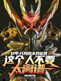 铠甲：爆杀异能兽,这人太离谱