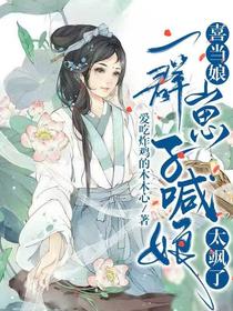 喜当娘,一群崽子喊娘太飒了