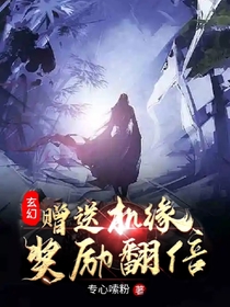 玄幻：赠送机缘,奖励翻倍！