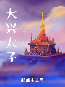 大兴太子