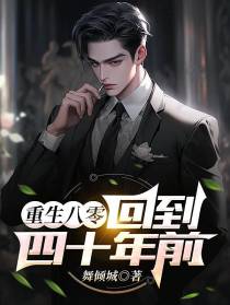 重生八零：回到四十年前