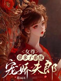 女尊,带多子系统宠娇夫郎