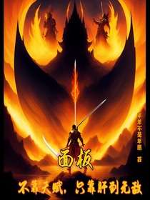 面板：不靠天赋,只靠肝到无敌