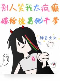 别人笑我太疯癫,嫁给渣男他干爹