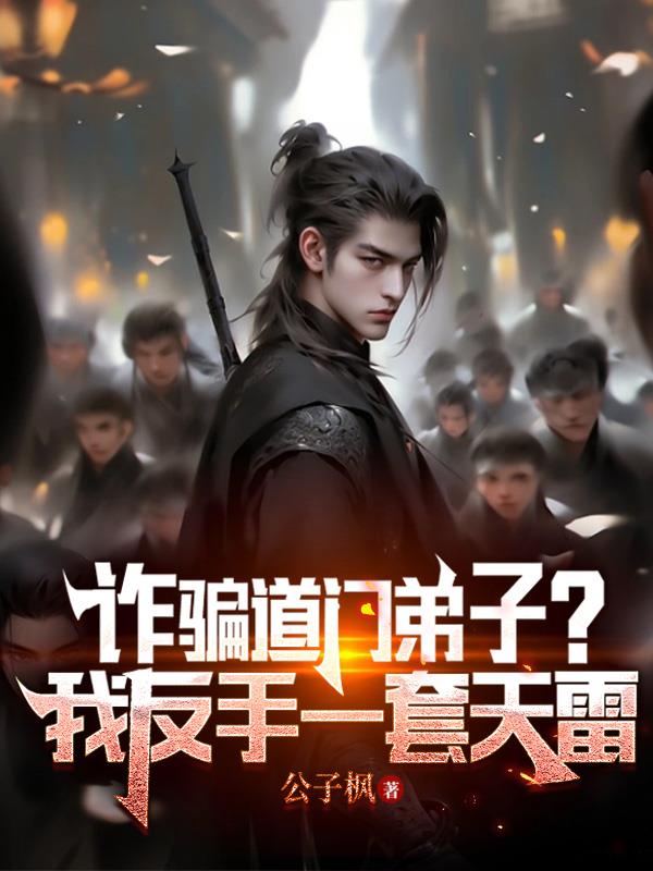 诈骗道门弟子？我反手一套天雷