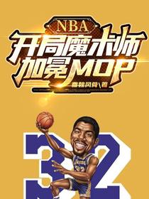 NBA：开局魔术师,加冕MOP