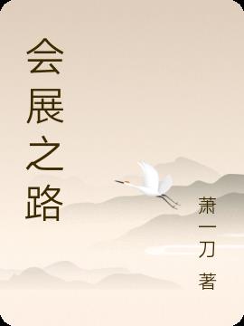 会展之路