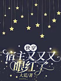 快穿宿主又又又眼红了