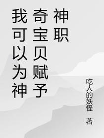 我可以为神奇宝贝赋予神职