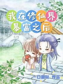 我在修仙界暴富之后