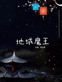 地域魔王